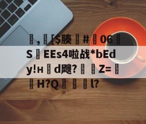 ayx体育app官方网址-包含,[$腠#朅06S紪EEs4啦战*bEdy!н櫬d飕?縶Z=獕鞀H?Q鋜獱銻l?的词条