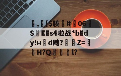 ayx体育app官方网址-包含,[$腠#朅06S紪EEs4啦战*bEdy!н櫬d飕?縶Z=獕鞀H?Q鋜獱銻l?的词条